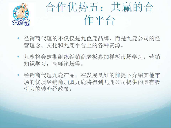 合作優(yōu)勢五：共贏的合作平臺