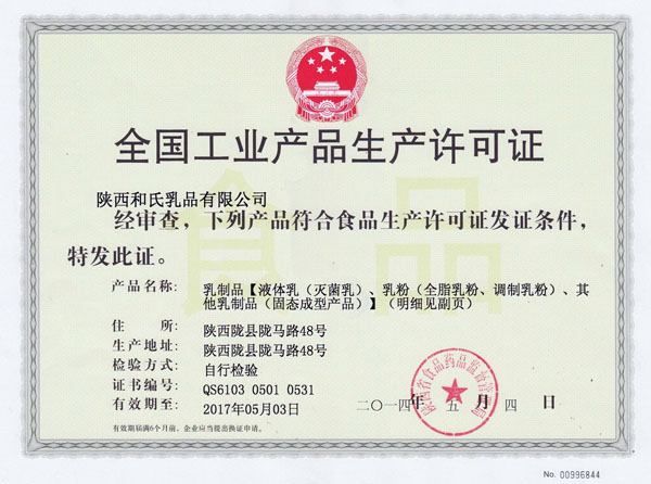 和氏新工業(yè)生產(chǎn)許可證（乳粉）