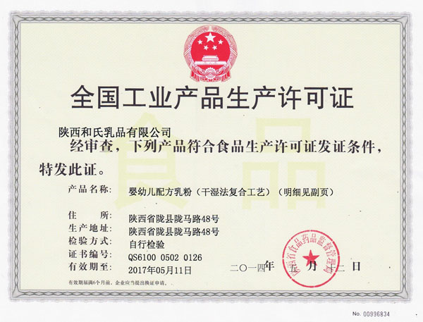 和氏新工業(yè)生產(chǎn)許可證（嬰幼兒）