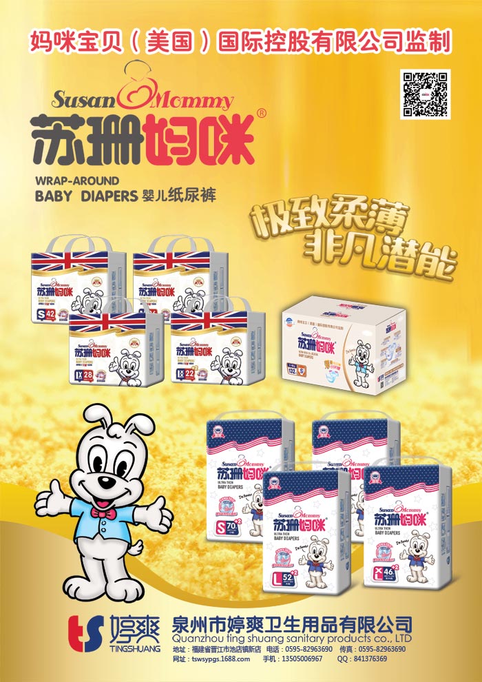 泉州市婷爽衛(wèi)生用品有限公司招商