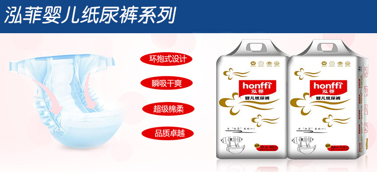 泓菲嬰兒紙尿褲系列產(chǎn)品招商