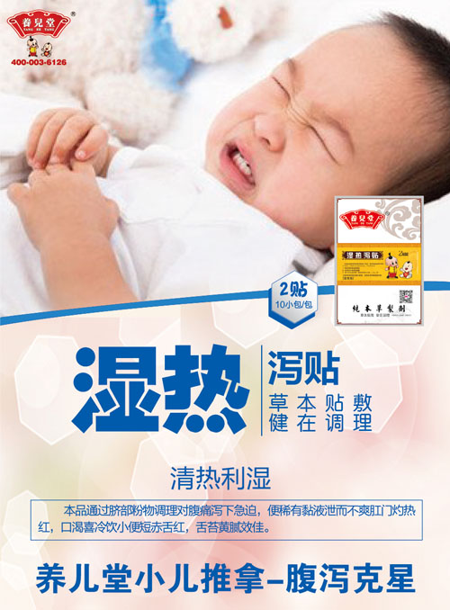 養(yǎng)兒堂濕熱瀉貼.jpg