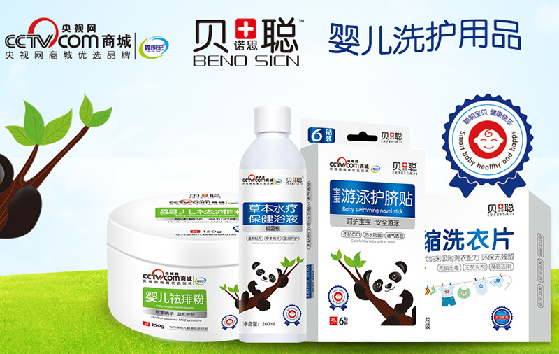 央視網(wǎng)商城合作品牌--貝諾思聰嬰兒洗護產(chǎn)品.jpg