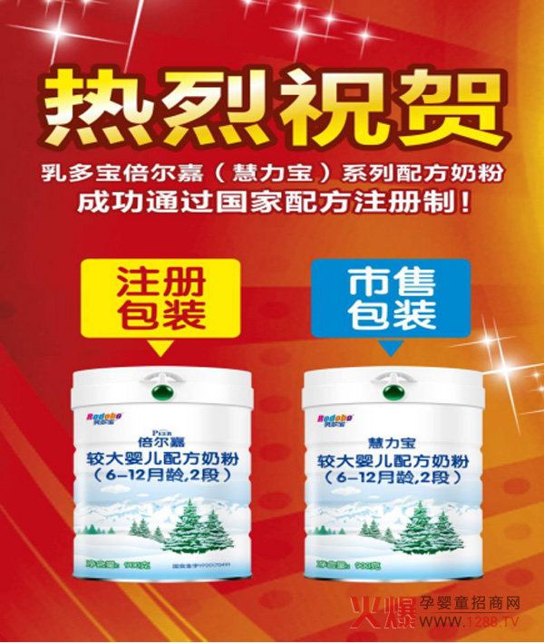 祝賀乳多寶倍爾嘉（慧力寶）系列配方奶粉通過(guò)注冊(cè)制