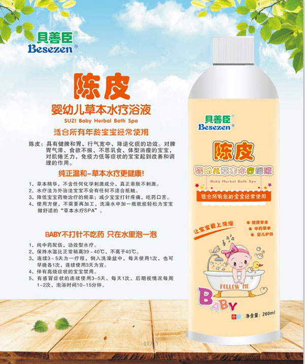 貝善臣陳皮嬰幼兒草本水療浴液.jpg