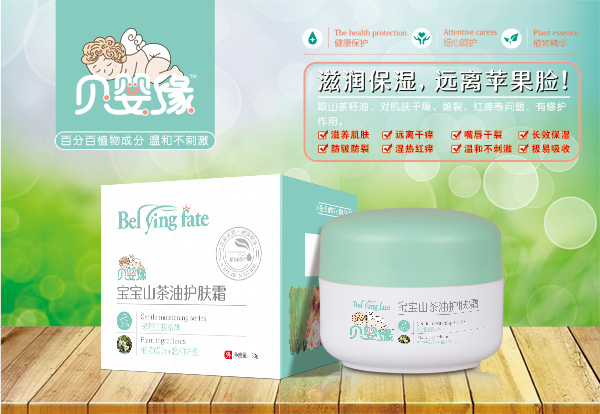 貝嬰緣寶寶山茶油護(hù)膚霜.jpg