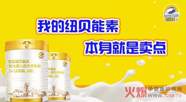 關(guān)于百躍紐貝能素羊奶粉簡介