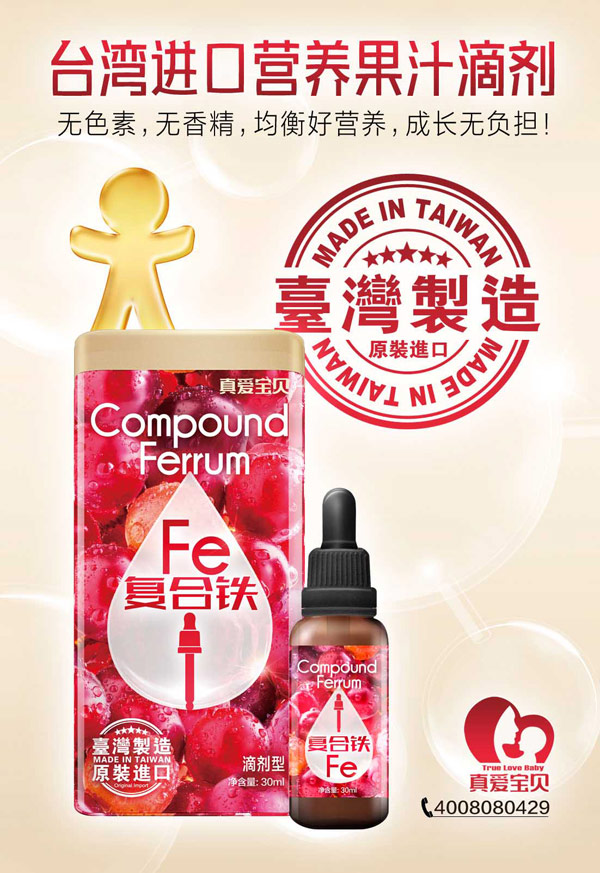真愛(ài)寶貝復(fù)合鐵營(yíng)養(yǎng)滴劑.jpg