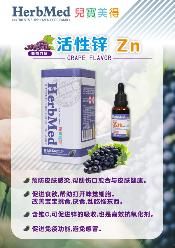 兒寶美得活性鋅Zn葡萄汁滴劑飲液.jpg