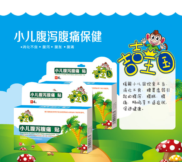 吉吉王國小兒腹瀉腹痛保健.jpg