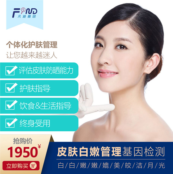 凡迪基因皮膚白嫩管理基因檢測(cè).jpg