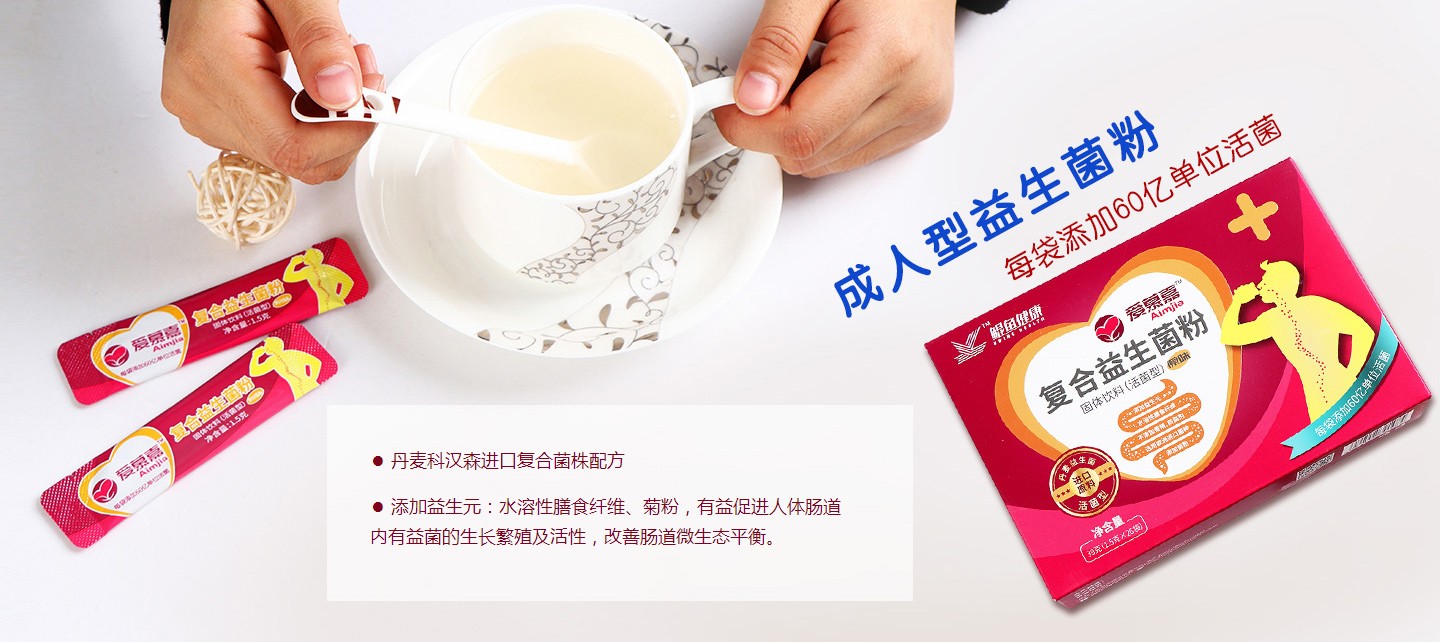 愛慕嘉成人型益生菌粉