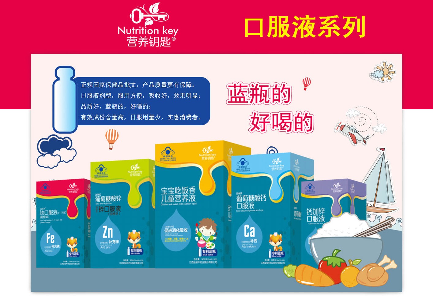 營養(yǎng)鑰匙口服液系列