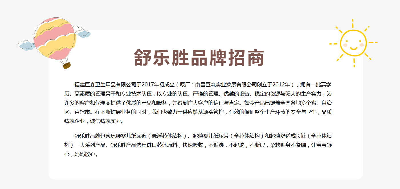  舒樂勝品牌招商