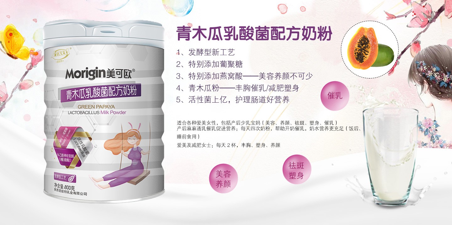  美可歐青木瓜乳酸菌配方奶粉
