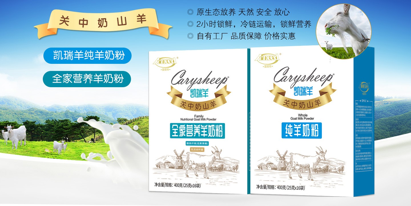  凱瑞羊羊奶粉系列