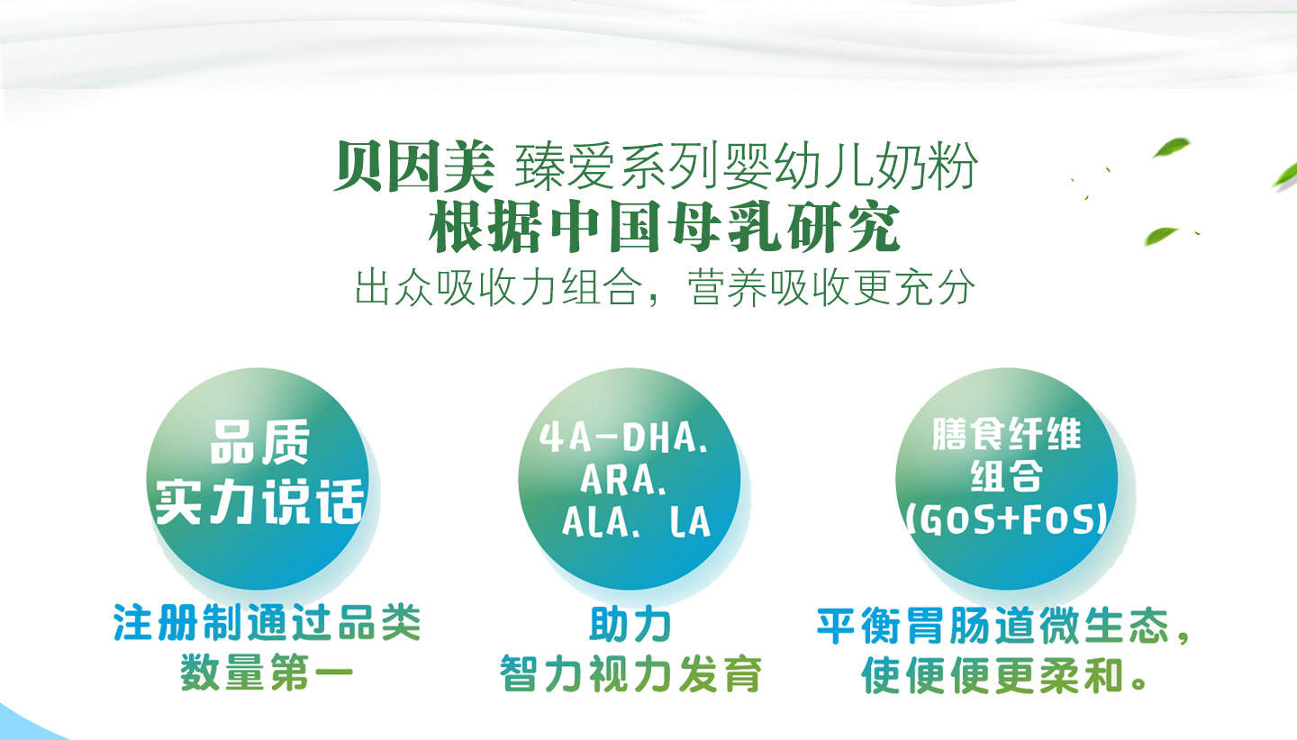  貝因美臻愛奶粉