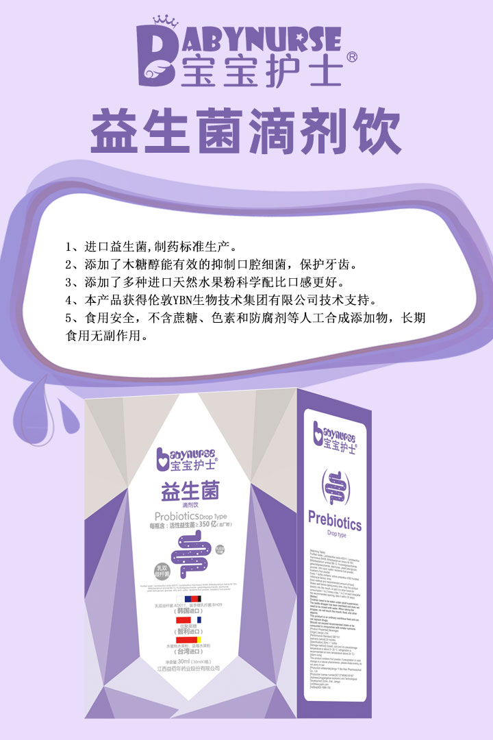  寶寶護(hù)士益生菌滴劑飲