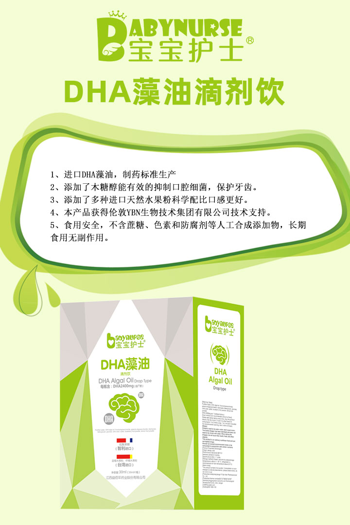  寶寶護(hù)士DHA藻油滴劑飲