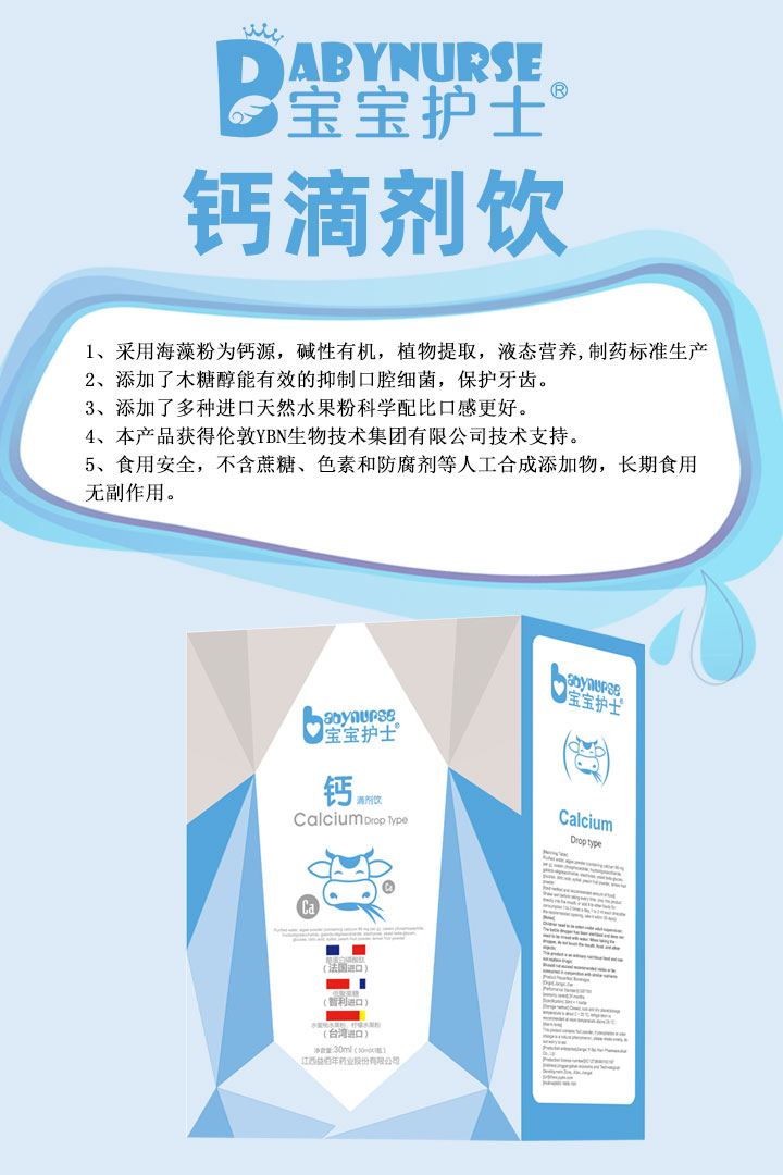  寶寶護(hù)士鈣滴劑飲
