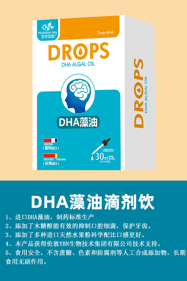 營養(yǎng)鑰匙DHA藻油滴劑飲