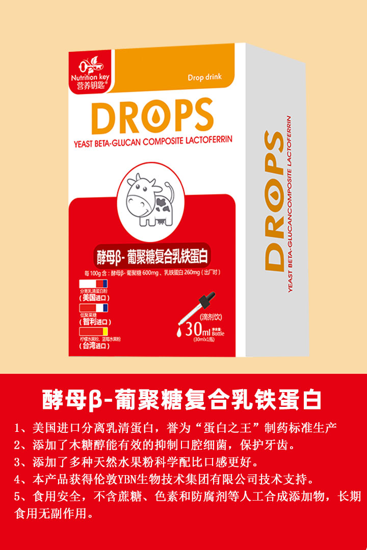  營養(yǎng)鑰匙酵母β-葡聚糖復(fù)合乳鐵蛋白