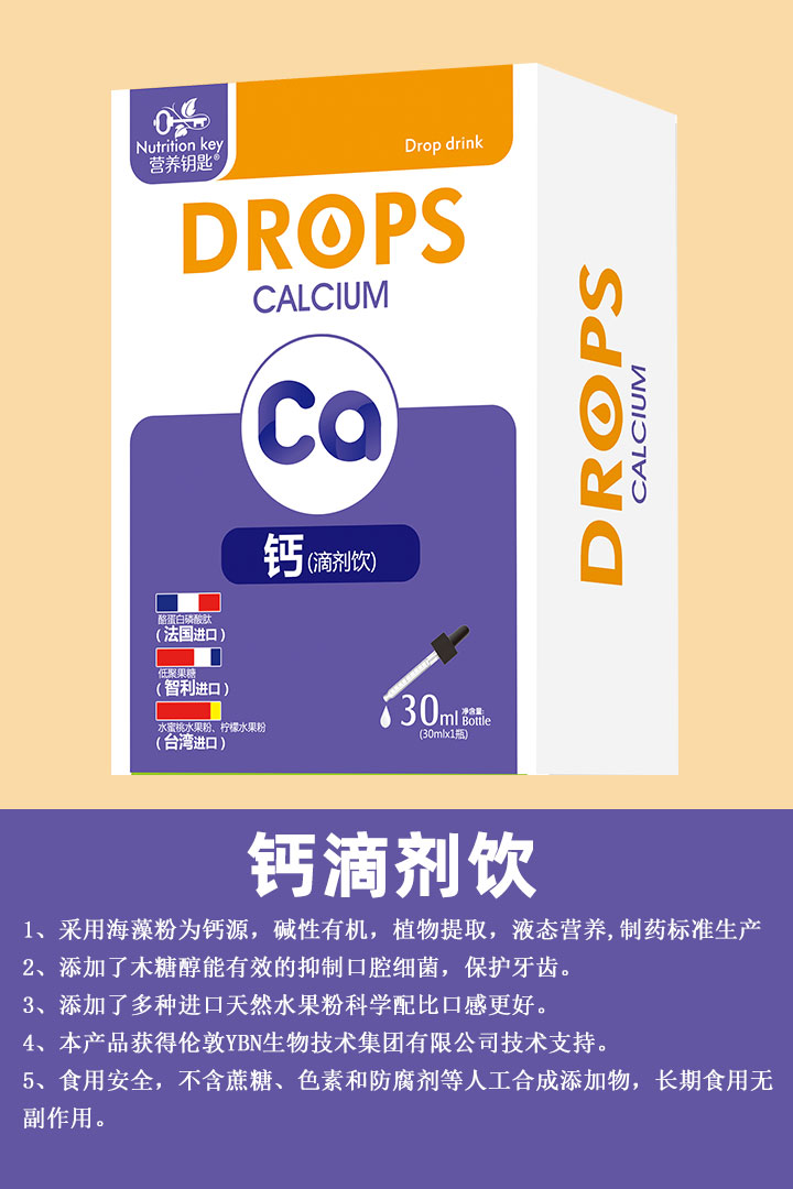  營養(yǎng)鑰匙鈣滴劑飲