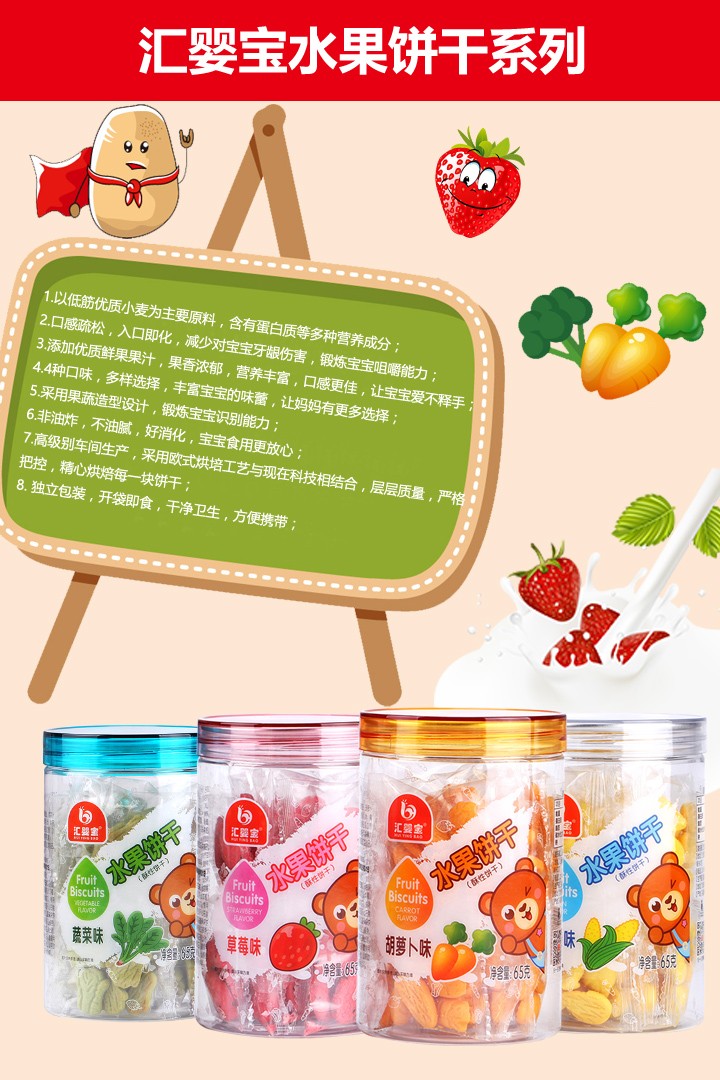  匯嬰寶水果餅干4