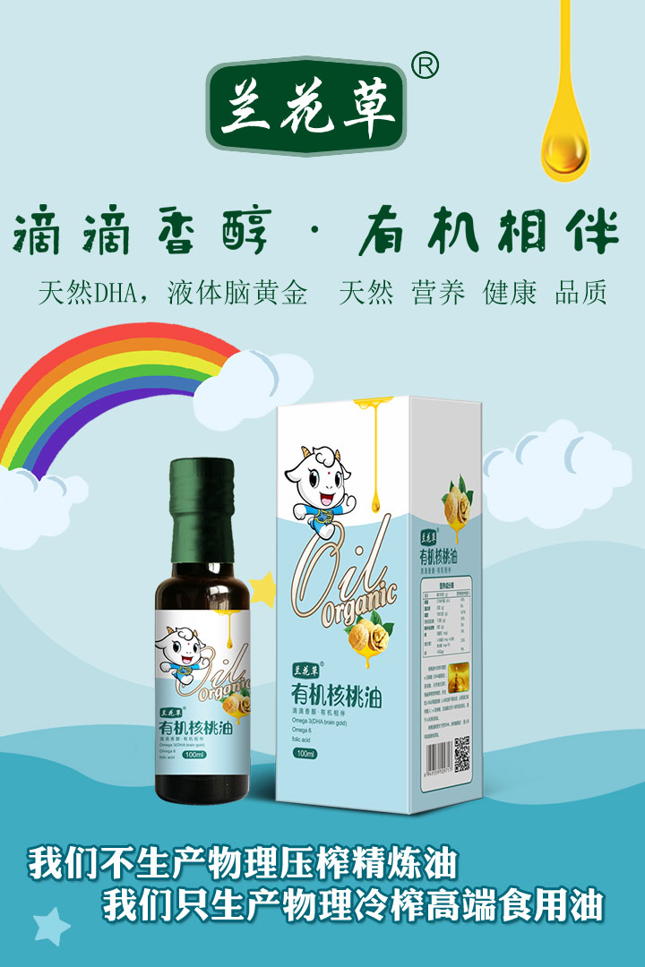  蘭花草有機(jī)核桃油
