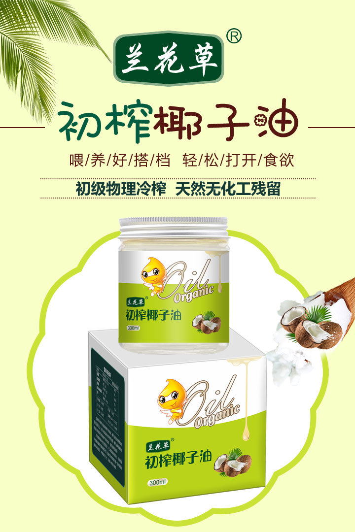  蘭花草初榨椰子油