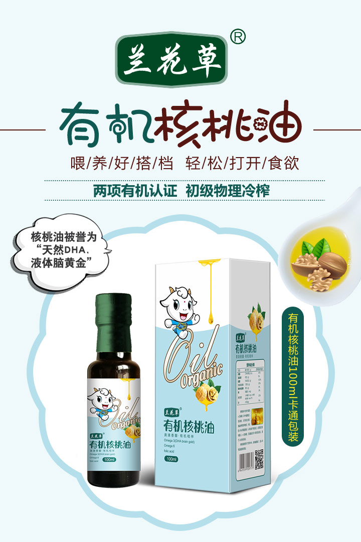  蘭花草有機(jī)核桃油1