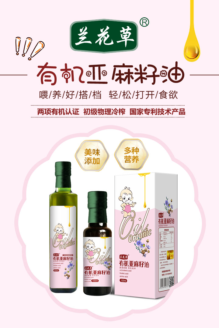  蘭花草有機(jī)亞麻籽油