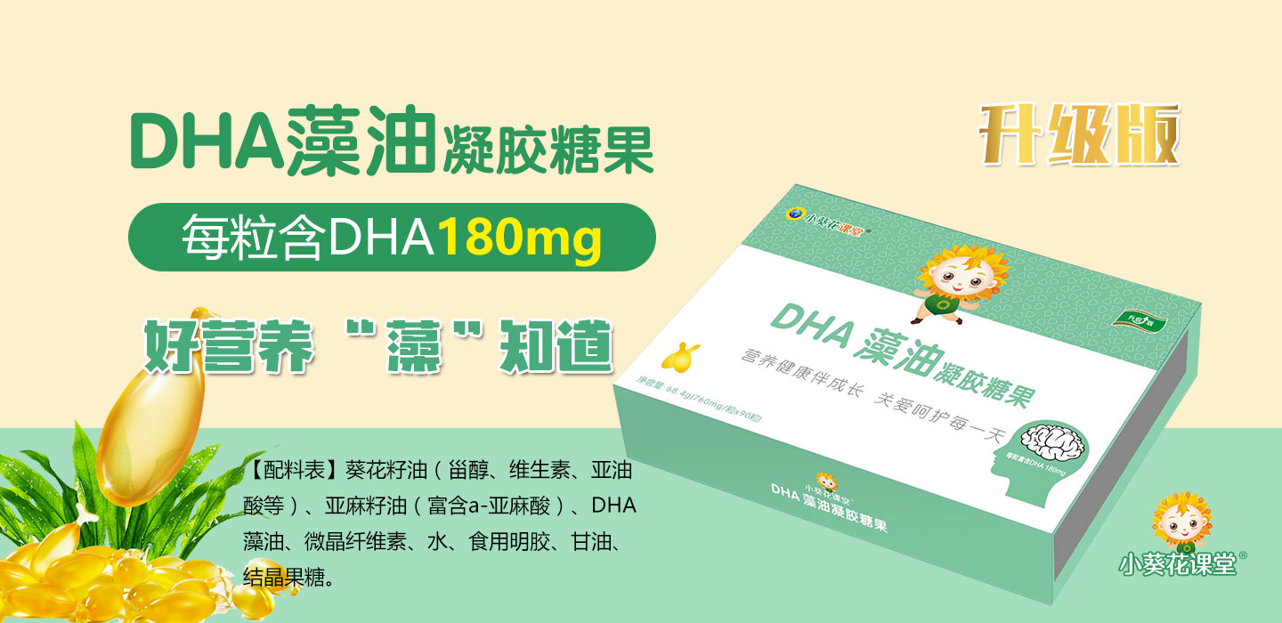  小葵花課堂DHA藻油凝膠糖果