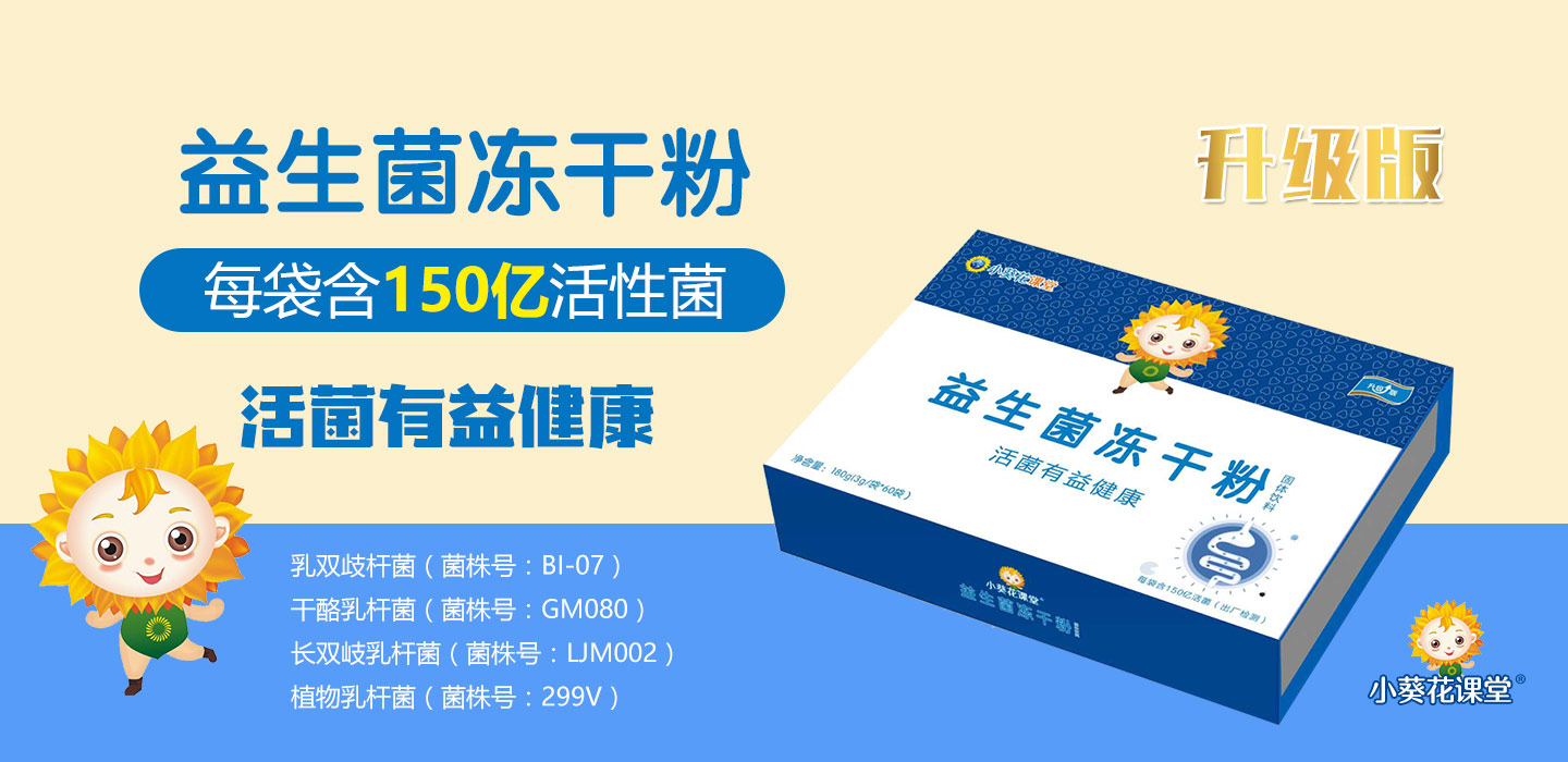 小葵花課堂益生菌凍干粉