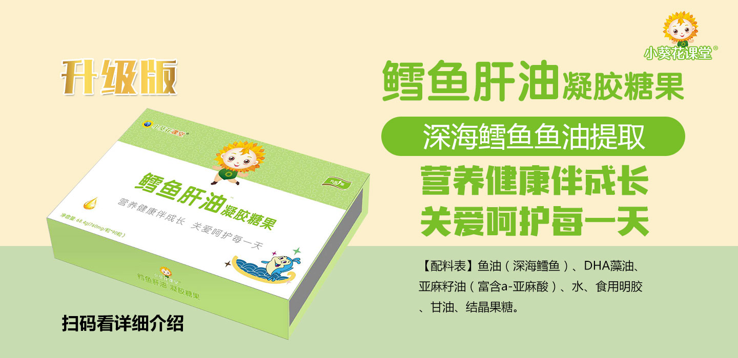  小葵花課堂鱈魚肝油凝膠糖果