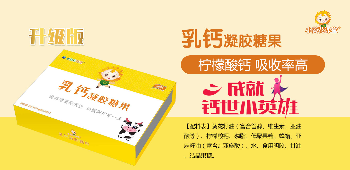  小葵花課堂乳鈣凝膠糖果