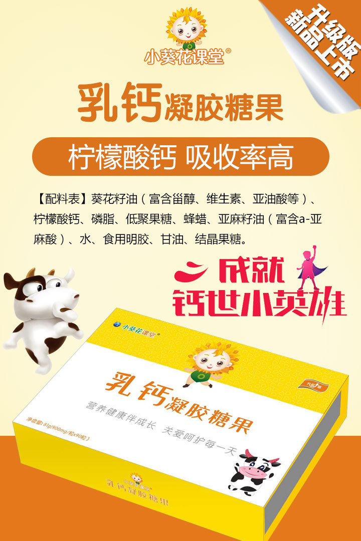  小葵花課堂乳鈣凝膠糖果1