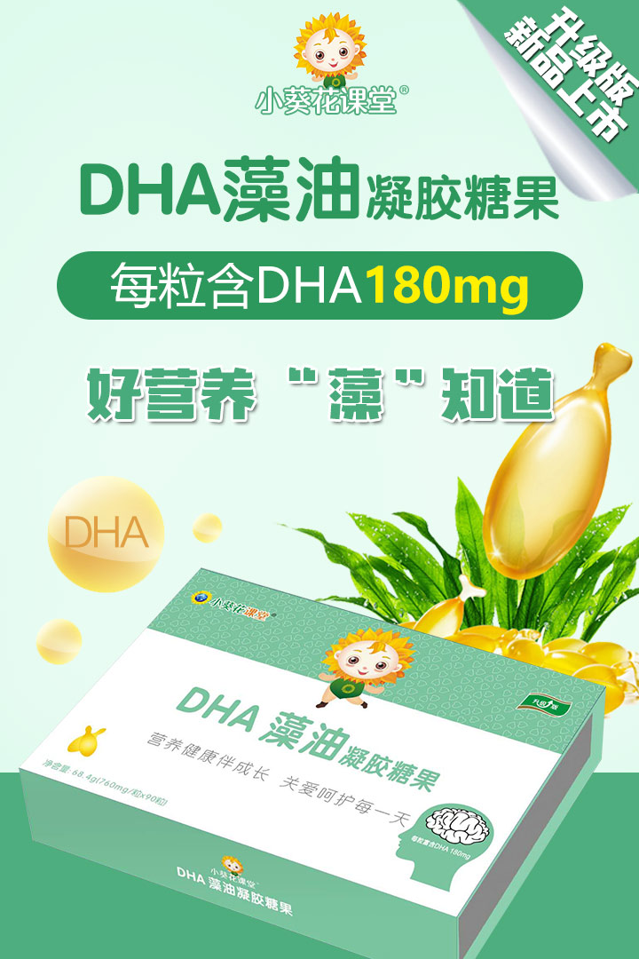  小葵花課堂DHA藻油凝膠糖果1