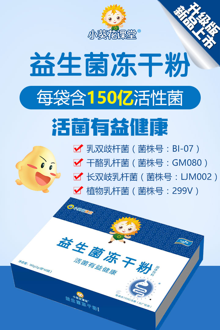  小葵花課堂益生菌凍干粉1