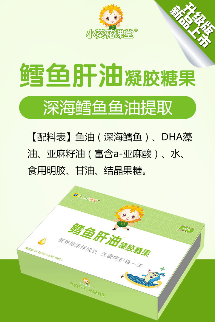  小葵花課堂鱈魚肝油凝膠糖果1
