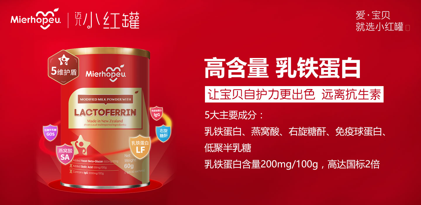 邁兒小紅罐-乳鐵蛋白調(diào)制乳粉