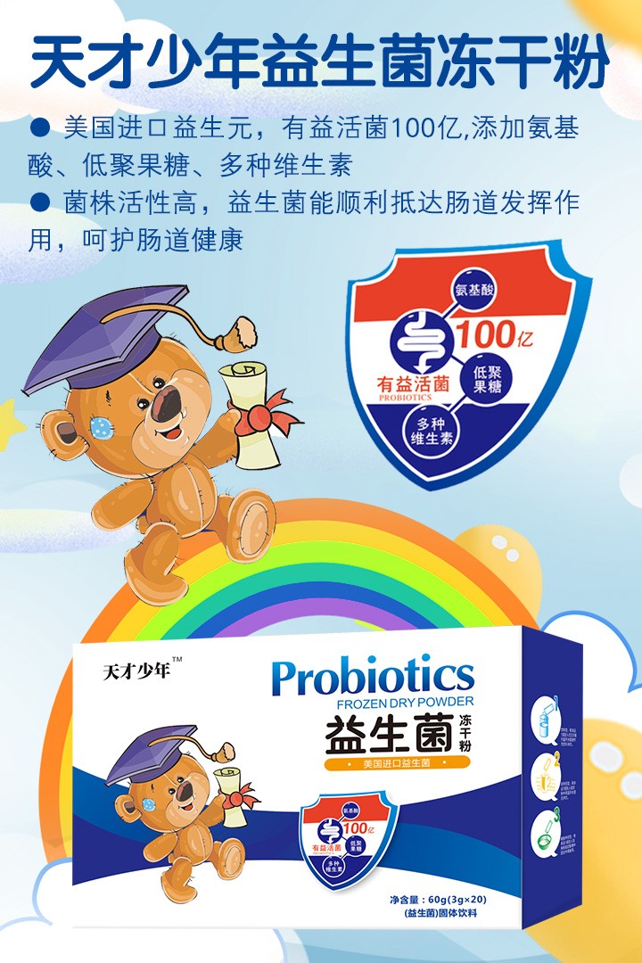  天才少年益生菌凍干粉