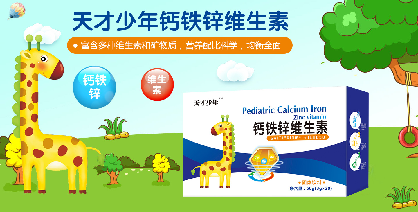  天才少年鈣鐵鋅維生素