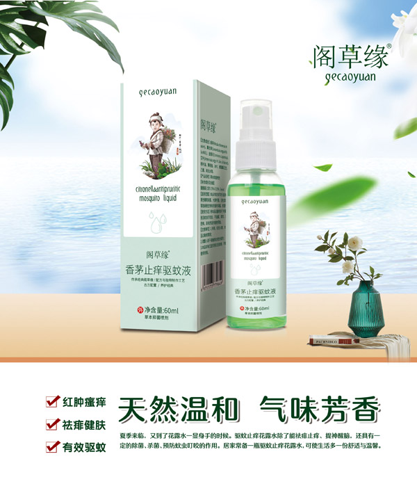 閣草緣香茅止癢驅(qū)蚊液.jpg
