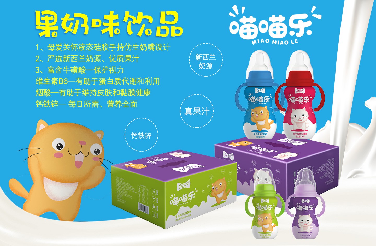  興生代喵喵樂果奶味飲品