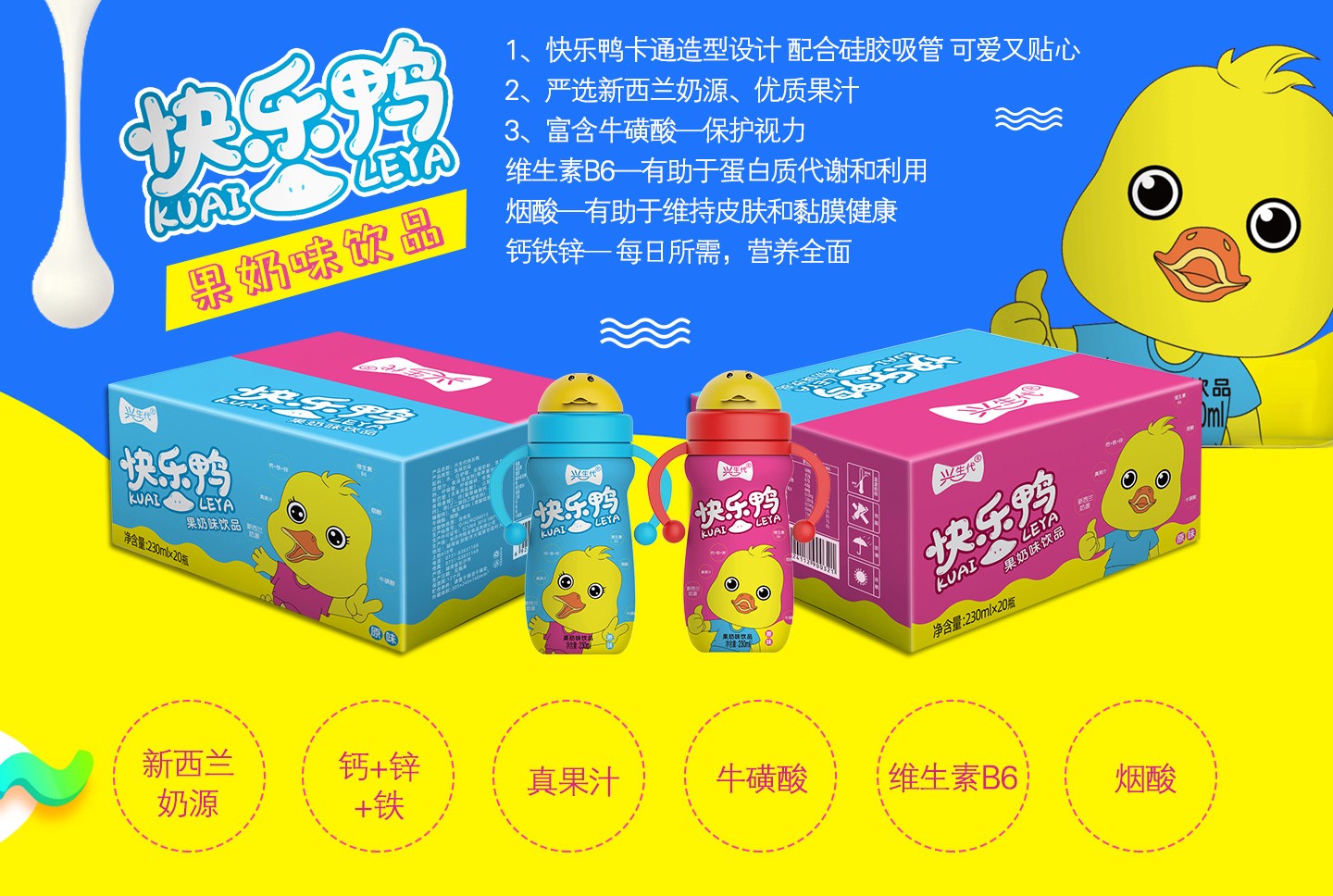  興生代快樂鴨果奶味飲品