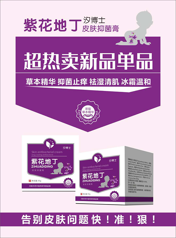 汐博士紫花地丁皮膚抑菌膏.jpg