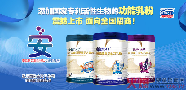 銀十月·營銷旺季，圣元國際“安”系列小分子肽乳粉代理速搶