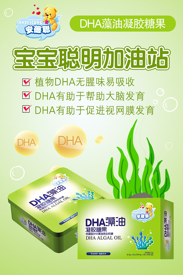 安蓓聰DHA藻油凝膠糖果.jpg