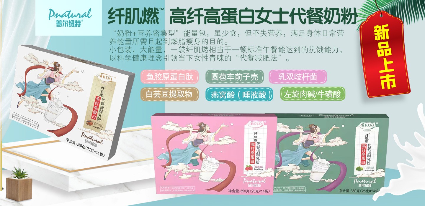  普爾紐特中纖肌燃女士代餐粉